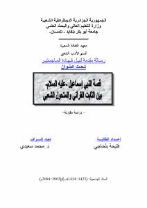 قصة النبي إسماعيل عليه السلام بين الثابت القرآني والمتحول الشعبي - دراسة مقارنة